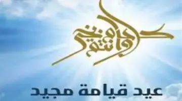 دليل أجمل التهاني والرسائل الإلكترونية بمناسبة عيد القيامة