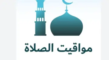 دليل مواقيت الصلاة الكامل في مدن مصر وتوقيت الأذان ليوم 20 أبريل