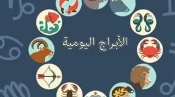 دليلك الفلكي الكامل: العقرب يحصد المكاسب المالية والقوس يحدد مصير علاقته العاطفية