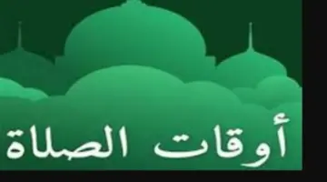 دليلك المتكامل لمواعيد الأذان اليوم: فروق التوقيت بين محافظات الوجهين القبلي والبحري