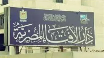 رؤية هلال ذي القعدة 1447: دار الإفتاء تتحرى الهلال وتعلن موعد بداية الشهر