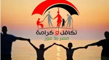 رابط الاستعلام بالرقم القومي عن تكافل وكرامة وخطوات الصرف الإلكتروني الجديدة