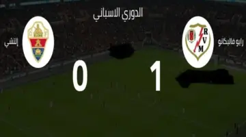 رايو فاليكانو يحسم مواجهته أمام إلتشي بهدف وحيد في الدوري الإسباني