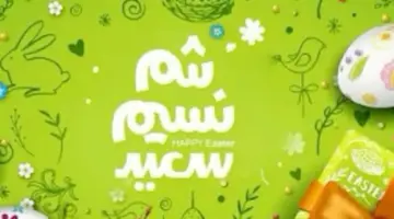 رسائل تهنئة شم النسيم: كلمات راقية لتعزيز الروابط الاجتماعية في عيد الربيع