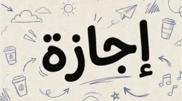 رسمياً.. ترحيل عطلة عيد العمال إلى الخميس 7 مايو بقرار من رئيس الوزراء