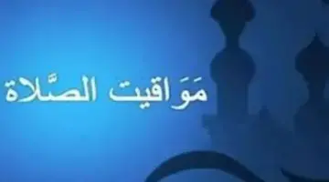رسميًا.. تعديل مواقيت الصلاة في مصر بعد تقديم الساعة 60 دقيقة وفق التوقيت الصيفي