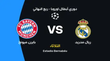 ريال مدريد ضد بايرن ميونخ: توقيت اللقاء والقنوات الناقلة وتشكيلة الفريقين