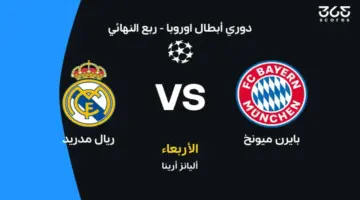 ريال مدريد ضد بايرن ميونخ.. الموعد والقنوات الناقلة والتشكيل المتوقع في مواجهة نارية بدوري أبطال أوروبا 2026