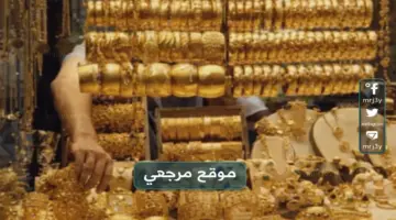 سعر الذهب اليوم في مصر 10 أبريل 2026 يقفز بمكاسب قياسية ويعزز جاذبية الاستثمار المحلي