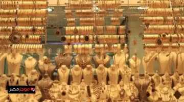 سعر الذهب في مصر اليوم وكم بلغ عيار 21 هذا الرقم