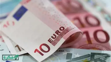 سعر اليورو في نهاية تعاملات اليوم الإثنين 6 أبريل 2026 – موقع فكرة