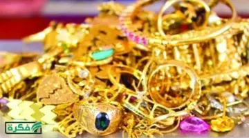 سعر جرام الذهب عيار 21 اليوم في أسواق الصاغة – موقع فكرة