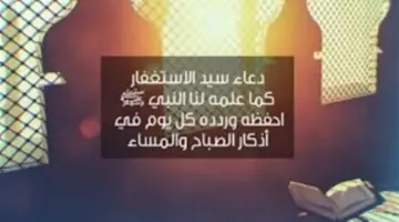 سيد الاستغفار وأدعية التحصين.. دليلك الكامل لأذكار الصباح في بداية أسبوعك الإيماني