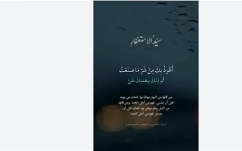 سيد الاستغفار وأدعية العافية: كيف تستهل يومك بتجديد العهد مع الله عز وجل؟