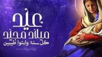 شارك الفرحة.. دليل عبارات التهنئة المميزة بمناسبة عيد القيامة المجيد