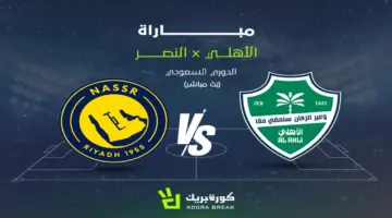 شاهد البث المباشر الآن.. مشاهدة مباراة النصر والأهلي مباشرة الآن في دوري روشن