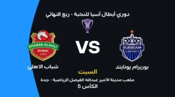 شباب الأهلي يواجه بوريرام: تعرف على موعد المباراة والقنوات الناقلة وتشكيلات الفرق