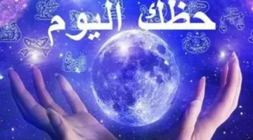شفرة الثلاثاء الفلكية: مفاجآت المساء وبوابات الرزق الموصدة تشرع أبوابها
