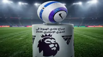 صراع تجنب الهبوط في الدوري الإنجليزي 2026