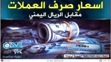 صرف العملات والذهب – نشرة أسعار تحويل العملات الأجنبية صباح اليوم 4 إبريل 2026