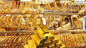 صعود سعر الذهب في السعودية اليوم الجمعة 10 أبريل 2026 قفز الأسعار رغم الهدوء