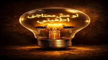 طرق ترشيد استهلاك الكهرباء في المنزل والعمل.. حافظ على البيئة وادفع أقل