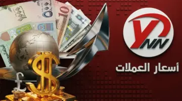 عاجل: انهيار صادم في أسعار صرف الريال اليمني اليوم… الفارق بين صنعاء وعدن يكشف كارثة اقتصادية!