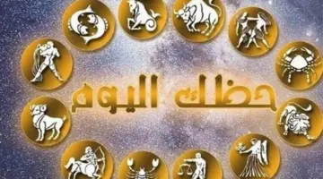 عالم الفلك يكشف أسرار الأبراج اليوم: مفاجآت مالية لبرج الجوزاء وتطور للعذراء