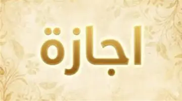 عدد أيام إجازة عيد الأضحى 2026 في مصر.. أطول عطلة رسمية لهذا العام
