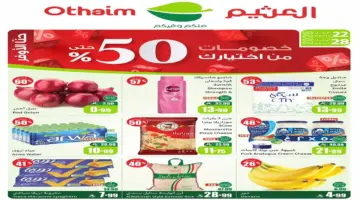 عروض العثيم السعودية “خلك أوفر”: تخفيضات تصل إلى 50% على المقاضي الشهرية