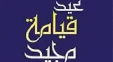عيد القيامة المجيد 2026.. رسائل محبة وسلام لتعزيز الروابط بين الأحباب والأصدقاء