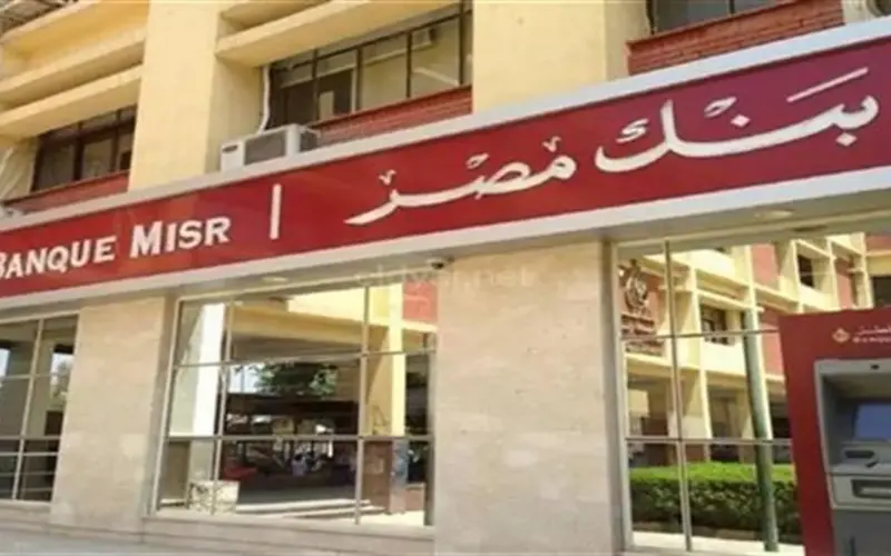 فرص عمل جديدة للخريجين في بنك مصر 2026.. الشروط وطريقة التقديم