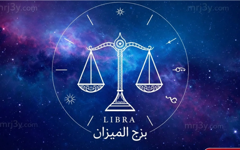 فرص لاتخاذ قرارات حاسمة بثقة أكبر.. حظك اليوم برج الميزان الثلاثاء 7-4-2026