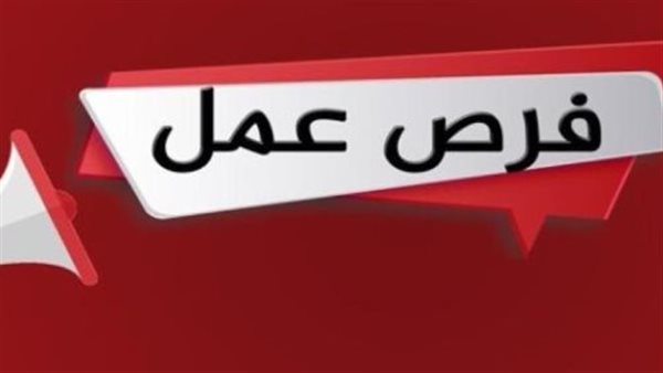 فرص عمل متاحة لـ 1200 شاب بمدينة السادس من أكتوبر (التخصصات والوظائف المطلوبة للتعيين)