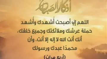 فضل أذكار الصباح: كيف تبدأ يومك ببركة القرآن والسنة المطهّرة؟