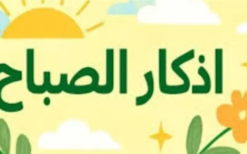 فضل قراءة أذكار الصباح: كيف تجعل يومك مباركًا ومحفوظًا برعاية الله وعنايته؟