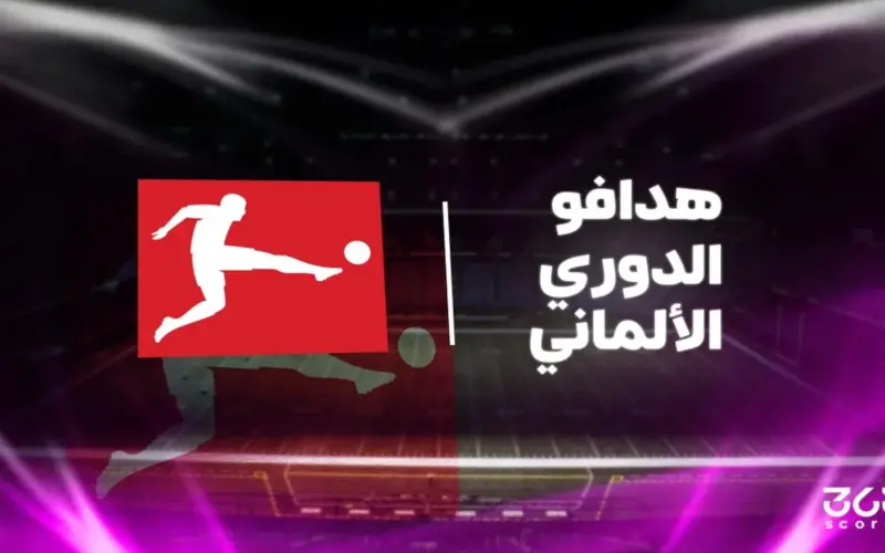 قائمة ترتيب هدافي الدوري الألماني 2025/ 2026 بعد الجولة 30
