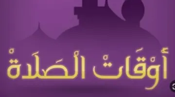 قدّم ساعتك 60 دقيقة.. تعرّف على توقيتات الأذان وصلاة الجمعة الجديدة غدًا