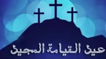 قيامة مجيدة 2026.. أجمل كلمات التهنئة لتعزيز الروابط ونشر السعادة