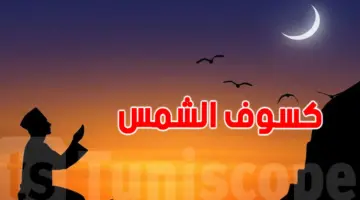 كسوف الشّمس الأقوى في القرن… الوطن العربي على موعد مع حدث فلكي تاريخي