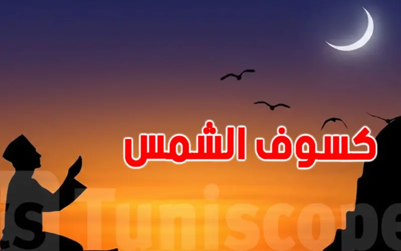كسوف الشّمس الأقوى في القرن… الوطن العربي على موعد مع حدث فلكي تاريخي