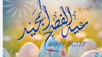 كلمات من القلب.. كيف تهنئ المقربين منك بعيد القيامة بأسلوب عصري ومميز؟