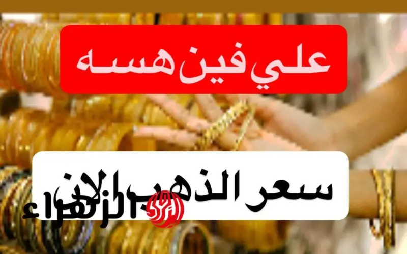 كم سعر بيع وشراء مثقال الذهب اليوم في العراق عيار 21 الجمعة في الأسواق وكم تبلغ السبيكة
