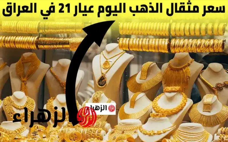 كم وصـل تـوا.. سعر مثقال الذهب في العراق عيار 21 اليوم الاثنين 20 ابريل 2026 جميع الأعيـرة والسبـائك