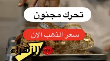 كم وصل البيع والشراء الآن.. سعر مثقال الذهب اليوم في العراق عيار 21 اليوم 28 ابريل 2026 وكم تبلغ أسعار السبائك