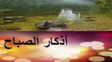كيف تبدأ يومك بذكر الله؟ أسرار التحصين النبوي بالآيات والأدعية المستجابة