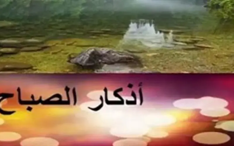 كيف تبدأ يومك بذكر الله؟ أسرار التحصين النبوي بالآيات والأدعية المستجابة