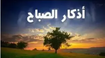 كيف تجعل صباحك مباركًا؟ تعرف على أفضل الأدعية الصباحية المأثورة
