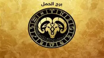 لا تتعجل في اتخاذ القرارات.. اعرف حظك اليوم لمواليد برج الحمل