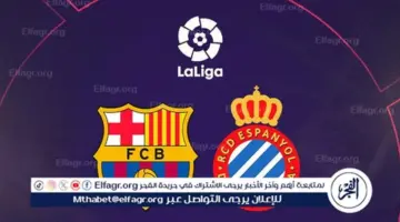 لا تفوتها.. مواجهة حماسية بين برشلونة وإسبانيول في ديربي كتالونيا.